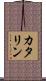 カタリン Scroll