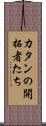 カタンの開拓者たち Scroll