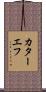 カターエフ Scroll
