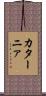 カターニァ Scroll