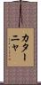 カターニャ Scroll
