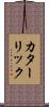 カターリック Scroll