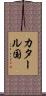 カタール国 Scroll