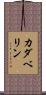 カダベリン Scroll