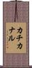 カチカナル Scroll