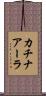 カチナアーラ Scroll