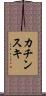 カチンスキ Scroll