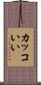 カッコいい Scroll