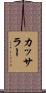 カッサラー Scroll