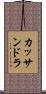 カッサンドラ Scroll