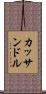 カッサンドル Scroll