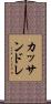 カッサンドレ Scroll