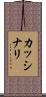 カッシナリ Scroll