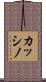 カッシノ Scroll