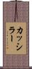 カッシラー Scroll