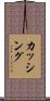 カッシング Scroll