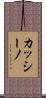 カッシーノ Scroll
