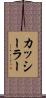 カッシーラー Scroll