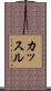 カッスル Scroll