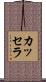 カッセラ Scroll