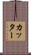 Cutter Scroll
