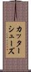 カッターシューズ Scroll