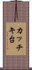 カッチキ台 Scroll