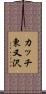 カッチ東又沢 Scroll