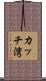 カッチ湾 Scroll