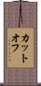 カットオフ Scroll