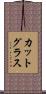 カット・グラス Scroll