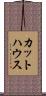 カットハウス Scroll