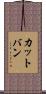 カットバン Scroll