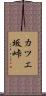 カツエ坂峠 Scroll