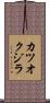 カツオクジラ Scroll