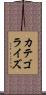 カテゴライズ Scroll