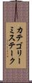 カテゴリーミステーク Scroll