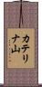 カテリナ山 Scroll