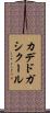 カデドガシクール Scroll