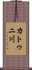 カトゥニ川 Scroll