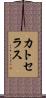 カトセラス Scroll