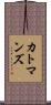 カトマンズ Scroll