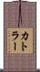 カトラー Scroll