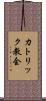 カトリック教会 Scroll