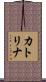 カトリナ Scroll