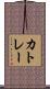 カトレー Scroll