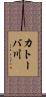 カトーバ川 Scroll