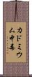 カドミウム中毒 Scroll