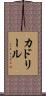 カドリール Scroll