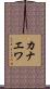 カナエワ Scroll